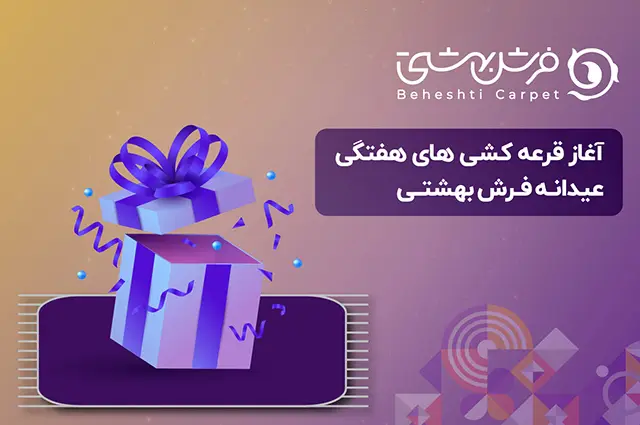آغاز قرعه کشی عیدانه فرش بهشتی