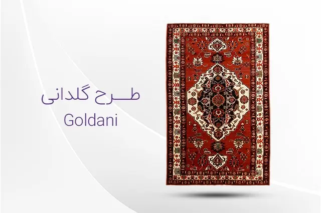 طرح و نقش فرش گلدانی